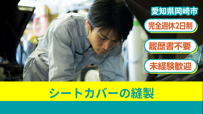 株式会社綜合キャリアオプション シートカバーの縫製の工場求人・派遣情報 | ジョバディ工場
