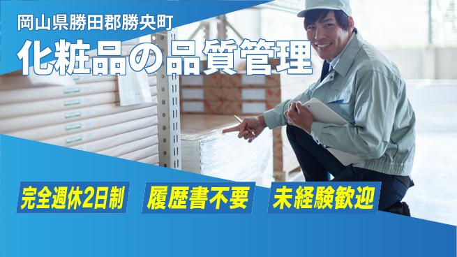 株式会社綜合キャリアオプション 化粧品の品質管理の工場求人・派遣情報 | ジョバディ工場