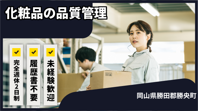 株式会社綜合キャリアオプション 【化粧品の品質管理】増員募集！の工場求人・派遣情報 | ジョバディ工場