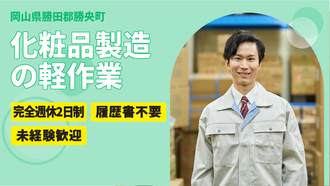 株式会社綜合キャリアオプション 安心スタート応援【化粧品品質管理サポート】の工場求人・派遣情報 | ジョバディ工場