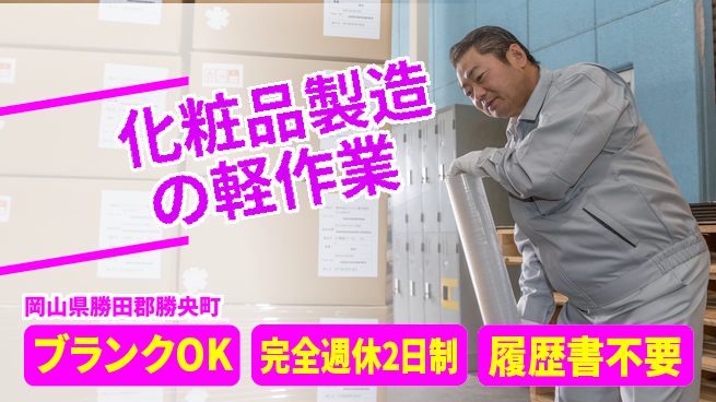 株式会社綜合キャリアオプション 安心の週休二日【化粧品製造の軽作業】の工場求人・派遣情報 | ジョバディ工場