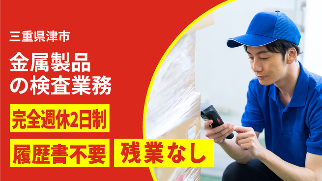 株式会社綜合キャリアオプション 【金属製品の検査業務】成長企業で働こう！の工場求人・派遣情報 | ジョバディ工場