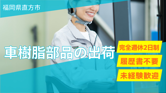 株式会社綜合キャリアオプション 車樹脂部品の出荷の工場求人・派遣情報 | ジョバディ工場