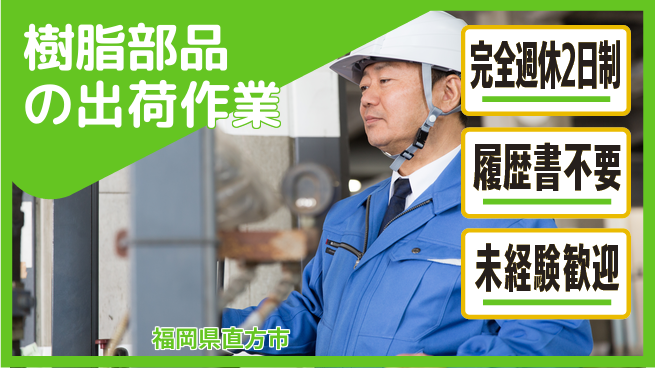 株式会社綜合キャリアオプション 【樹脂部品の出荷作業】増員募集！の工場求人・派遣情報 | ジョバディ工場