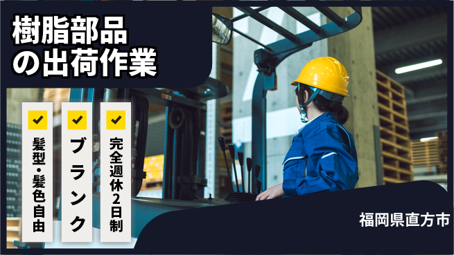 株式会社綜合キャリアオプション 安心スタート定時で充実【樹脂部品の出荷準備】の工場求人・派遣情報 | ジョバディ工場