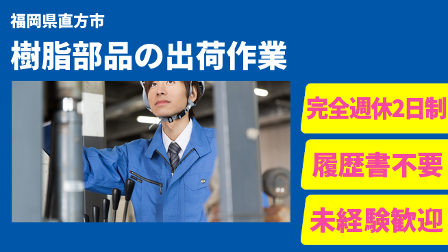 株式会社綜合キャリアオプション 心地よい休息【樹脂部品の出荷作業】の工場求人・派遣情報 | ジョバディ工場