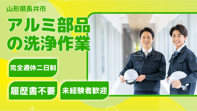 株式会社綜合キャリアオプション 【アルミ部品の洗浄作業】増員募集の工場求人・派遣情報 | ジョバディ工場