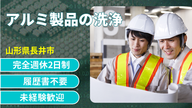 株式会社綜合キャリアオプション 安心の週休制度【アルミ製品の洗浄】の工場求人・派遣情報 | ジョバディ工場