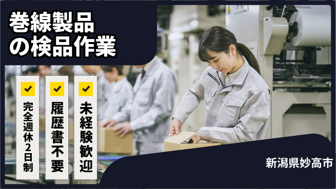 株式会社綜合キャリアオプション 【巻線製品の検品作業】増員募集中！の工場求人・派遣情報 | ジョバディ工場