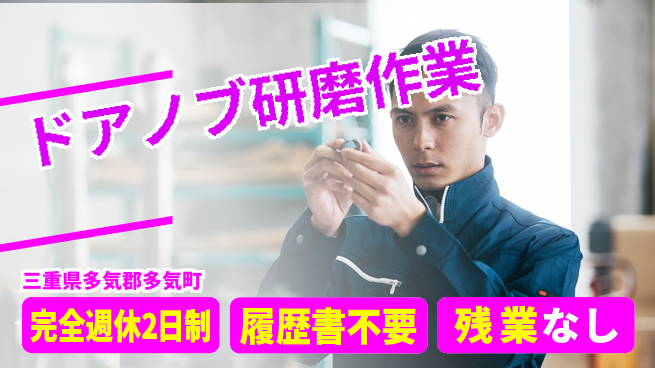 株式会社綜合キャリアオプション 休み充実プラン【ドアノブ研磨作業】の工場求人・派遣情報 | ジョバディ工場