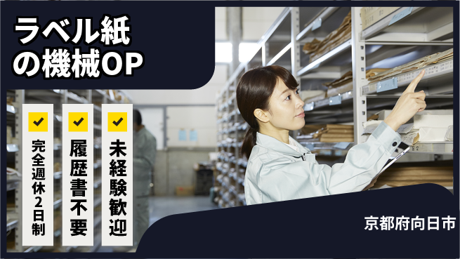 株式会社綜合キャリアオプション ラベル紙の機械OPの工場求人・派遣情報 | ジョバディ工場