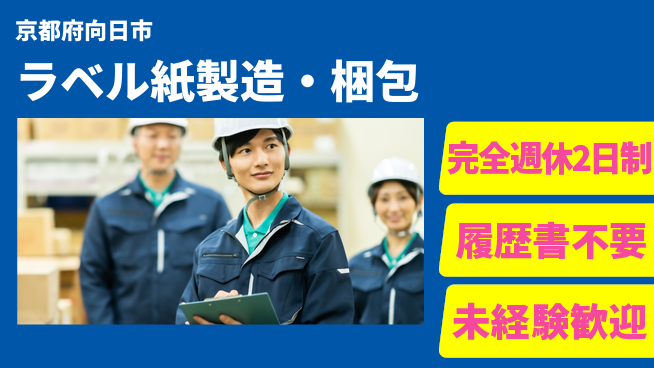 株式会社綜合キャリアオプション 【ラベル紙製造・梱包】座り作業で安心！の工場求人・派遣情報 | ジョバディ工場