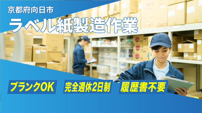 株式会社綜合キャリアオプション 充実の休暇【ラベル紙製造作業】の工場求人・派遣情報 | ジョバディ工場