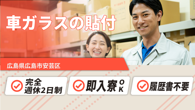 株式会社綜合キャリアオプション 車ガラスの貼付の工場求人・派遣情報 | ジョバディ工場