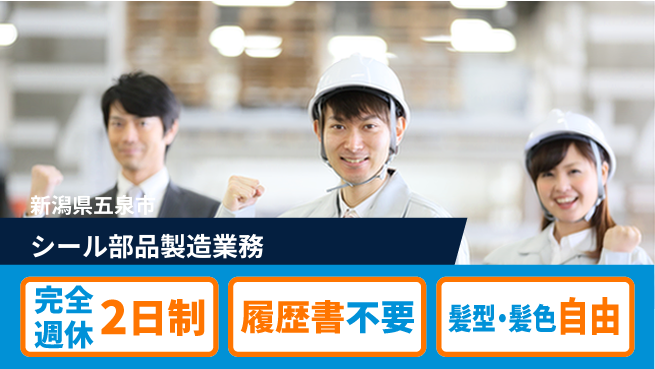 株式会社綜合キャリアオプション 充実の休日保障【シール部品製造業務】の工場求人・派遣情報 | ジョバディ工場