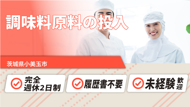 株式会社綜合キャリアオプション 調味料原料の投入の工場求人・派遣情報 | ジョバディ工場
