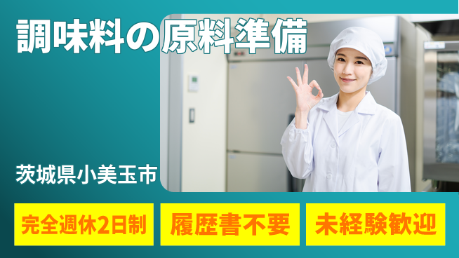 株式会社綜合キャリアオプション 【調味料の原料準備】業務拡大中！の工場求人・派遣情報 | ジョバディ工場