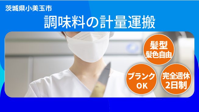 株式会社綜合キャリアオプション 安心の新スタート【調味料原料の準備運搬】の工場求人・派遣情報 | ジョバディ工場