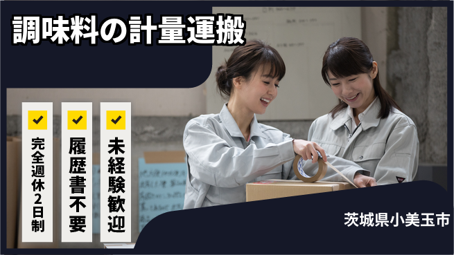 株式会社綜合キャリアオプション リフレッシュ充実【調味料の計量運搬】の工場求人・派遣情報 | ジョバディ工場