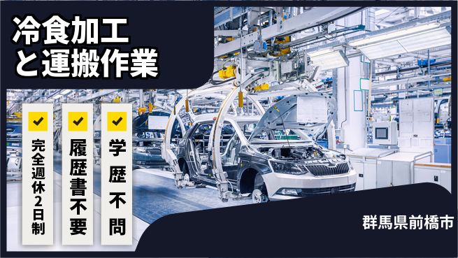 株式会社綜合キャリアオプション 【冷食加工と運搬作業】安定企業で働こう！の工場求人・派遣情報 | ジョバディ工場