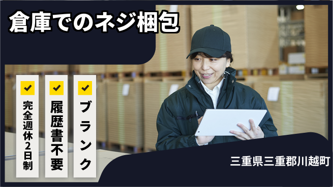株式会社綜合キャリアオプション 安心の週休2日【倉庫でのネジ梱包】の工場求人・派遣情報 | ジョバディ工場