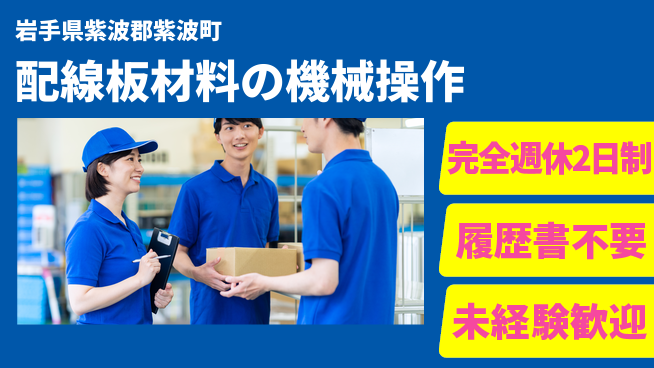 株式会社綜合キャリアオプション 【配線板材料の機械操作】安心のフォロー体制の工場求人・派遣情報 | ジョバディ工場