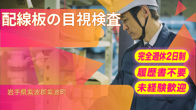 株式会社綜合キャリアオプション ゆとりある休暇【配線板の目視検査】の工場求人・派遣情報 | ジョバディ工場