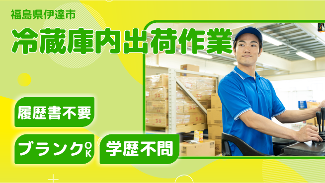 株式会社綜合キャリアオプション 【冷蔵庫内出荷作業】業務拡大中！の工場求人・派遣情報 | ジョバディ工場