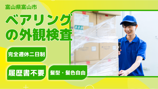 株式会社綜合キャリアオプション 【ベアリングの外観検査】増員募集！の工場求人・派遣情報 | ジョバディ工場