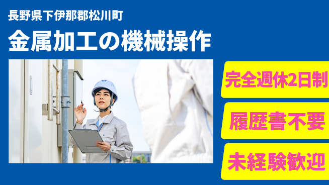 株式会社綜合キャリアオプション 【金属加工の機械操作】増員募集！の工場求人・派遣情報 | ジョバディ工場
