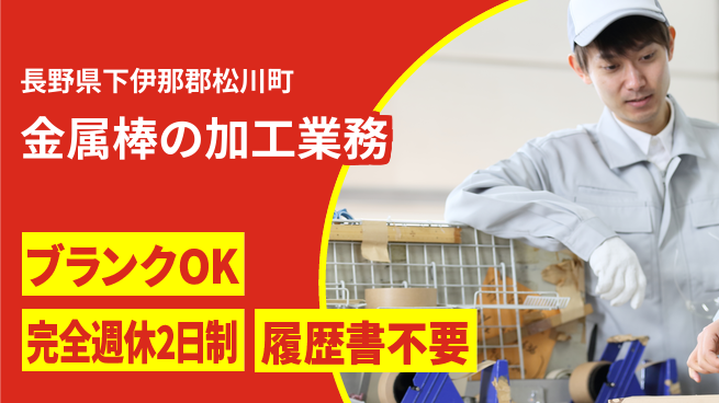 株式会社綜合キャリアオプション 充実の休暇【金属棒の加工業務】の工場求人・派遣情報 | ジョバディ工場