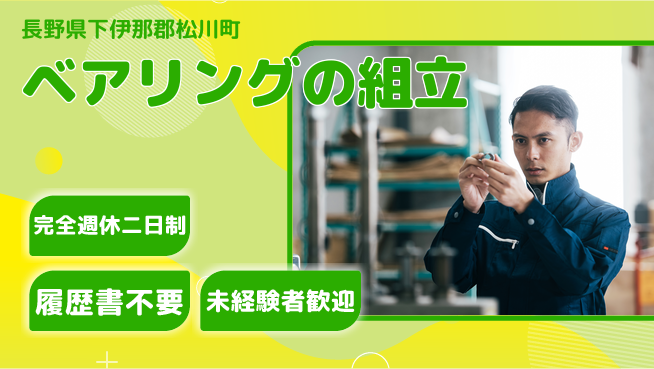 株式会社綜合キャリアオプション ベアリングの組立の工場求人・派遣情報 | ジョバディ工場