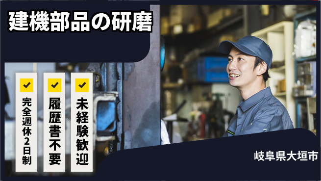 株式会社綜合キャリアオプション 建機部品の研磨の工場求人・派遣情報 | ジョバディ工場