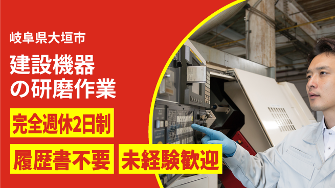 株式会社綜合キャリアオプション 【建設機器の研磨作業】見学歓迎！の工場求人・派遣情報 | ジョバディ工場