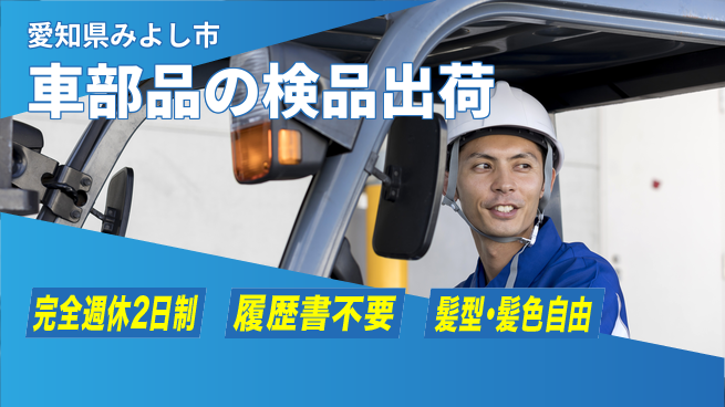 株式会社綜合キャリアオプション 車部品の検品出荷の工場求人・派遣情報 | ジョバディ工場