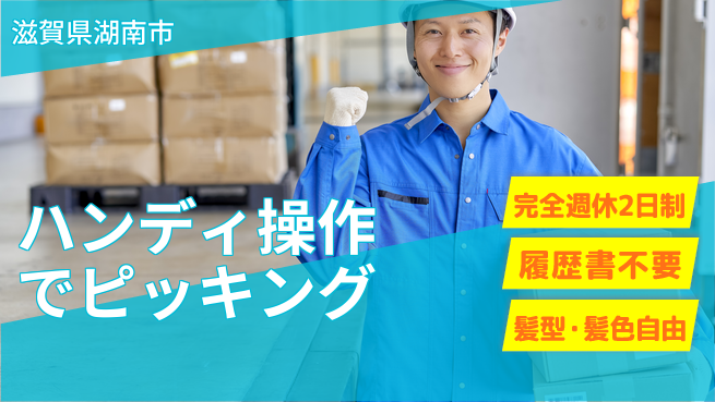 株式会社綜合キャリアオプション 安心の週休二日【ハンディ操作でピッキング】の工場求人・派遣情報 | ジョバディ工場