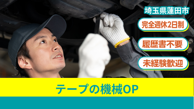 株式会社綜合キャリアオプション テープの機械OPの工場求人・派遣情報 | ジョバディ工場