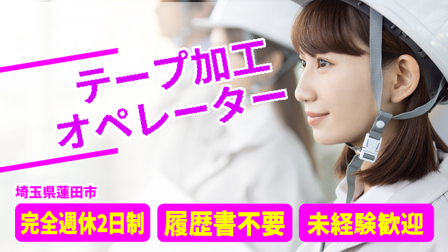 株式会社綜合キャリアオプション 【テープ加工オペレーター】増員募集！の工場求人・派遣情報 | ジョバディ工場