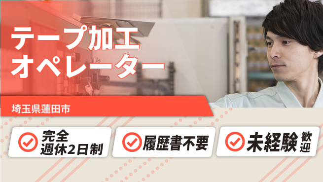 株式会社綜合キャリアオプション 週休2日で安心【テープ加工オペレーター】の工場求人・派遣情報 | ジョバディ工場