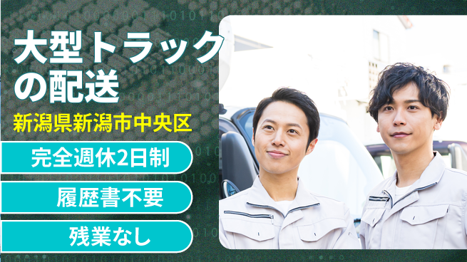 株式会社綜合キャリアオプション 大型トラックの配送の工場求人・派遣情報 | ジョバディ工場