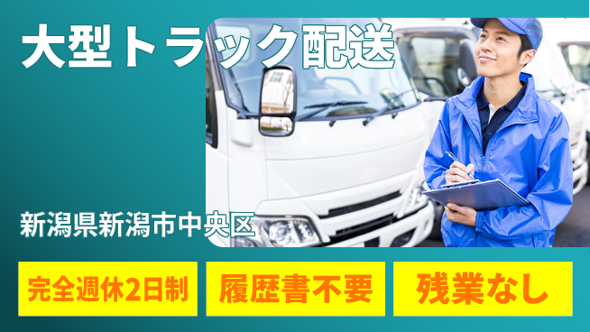 株式会社綜合キャリアオプション 【大型トラック配送】勤務地選べる！の工場求人・派遣情報 | ジョバディ工場
