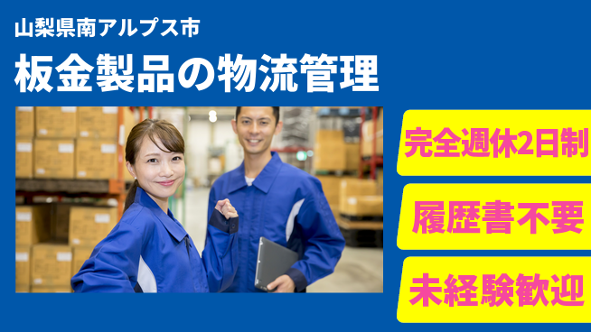株式会社綜合キャリアオプション リフレッシュ充実【板金製品の物流管理】の工場求人・派遣情報 | ジョバディ工場