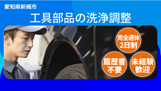 株式会社綜合キャリアオプション 工具部品の洗浄調整の工場求人・派遣情報 | ジョバディ工場