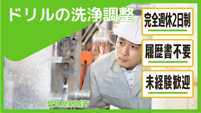 株式会社綜合キャリアオプション プライベート充実【ドリルの洗浄調整】の工場求人・派遣情報 | ジョバディ工場