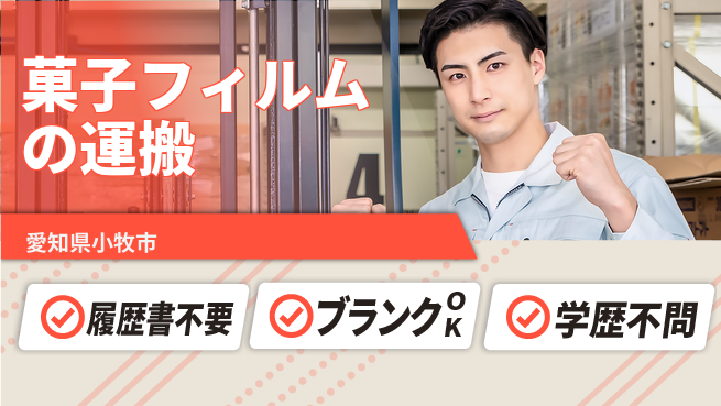 株式会社綜合キャリアオプション 菓子フィルムの運搬の工場求人・派遣情報 | ジョバディ工場