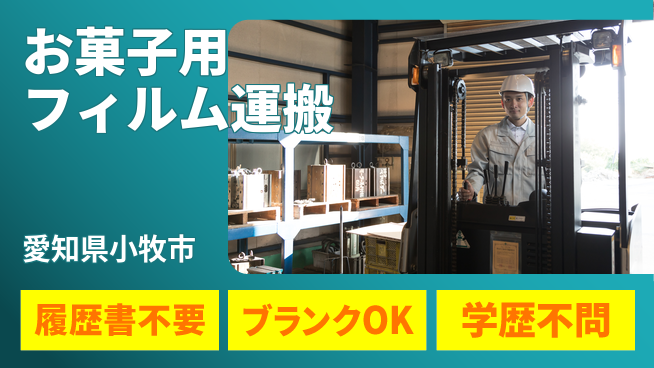 株式会社綜合キャリアオプション 【お菓子用フィルム運搬】残業ほぼ無しの工場求人・派遣情報 | ジョバディ工場