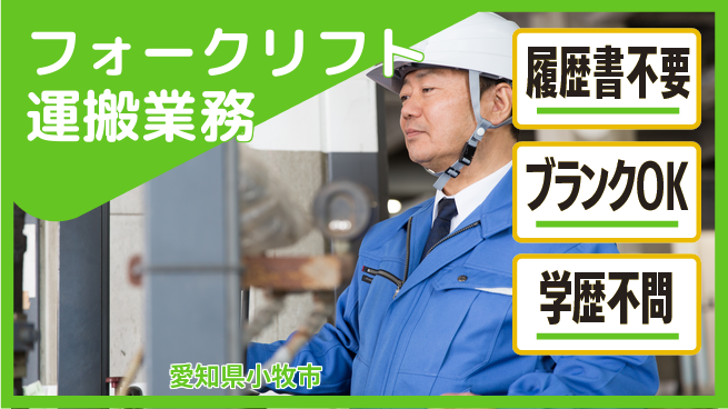 株式会社綜合キャリアオプション 安心の昼勤務【フォークリフト運搬業務】の工場求人・派遣情報 | ジョバディ工場