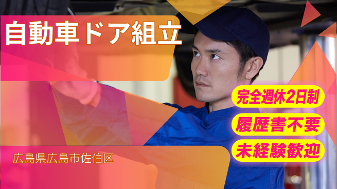 株式会社綜合キャリアオプション 【自動車ドア組立】安心研修ありの工場求人・派遣情報 | ジョバディ工場