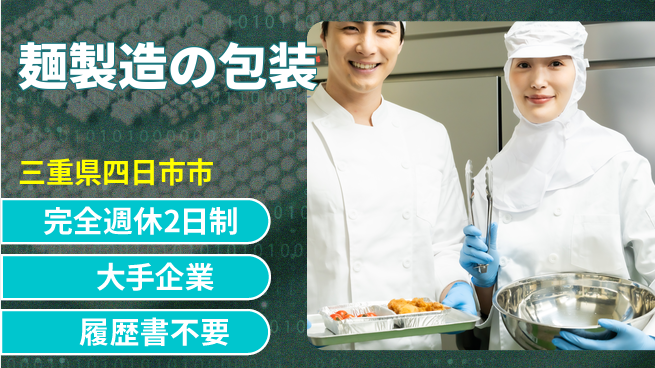 株式会社綜合キャリアオプション 麺製造の包装の工場求人・派遣情報 | ジョバディ工場
