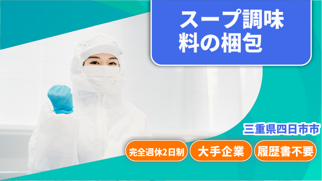株式会社綜合キャリアオプション 【スープ調味料の梱包】増員募集！簡単作業の工場求人・派遣情報 | ジョバディ工場